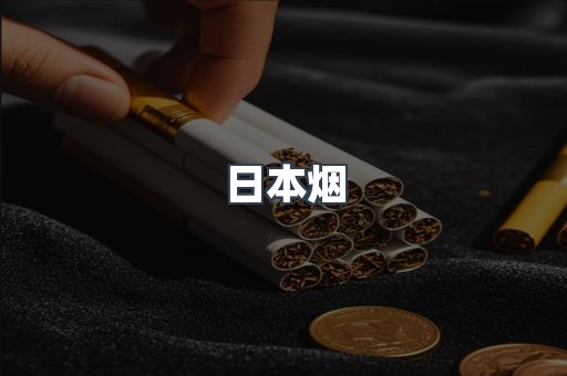 免税香烟